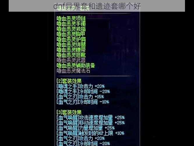 dnf异界套和遗迹套哪个好